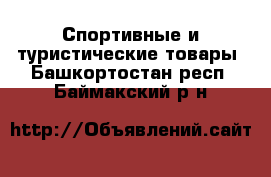  Спортивные и туристические товары. Башкортостан респ.,Баймакский р-н